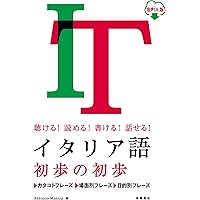 CD付辞書なしで学べる 入門 イタリア語の最初歩[改訂版] | 藤谷